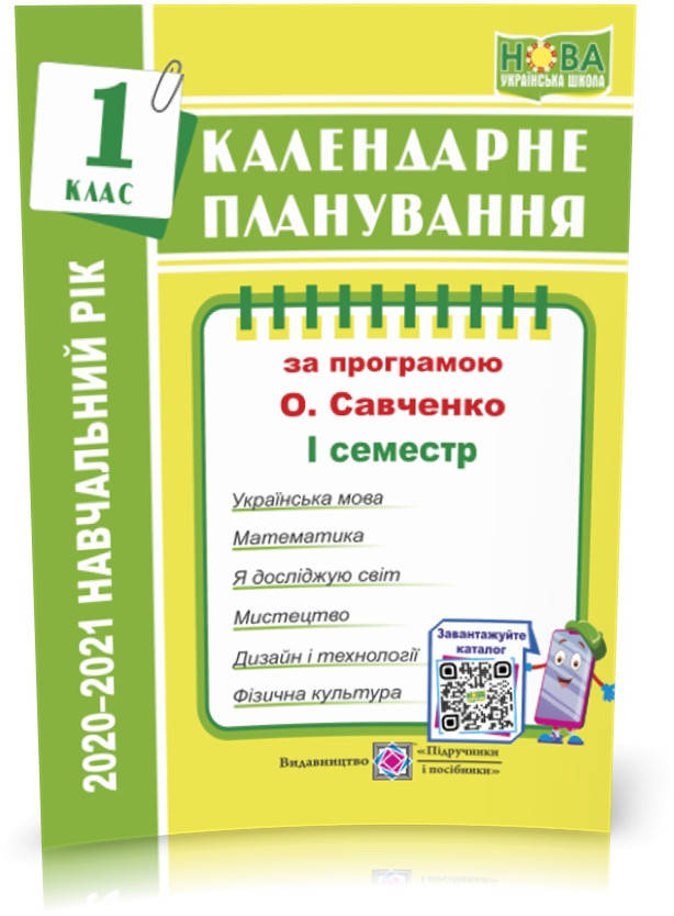 РОЗПРОДАЖ! 1 клас (НУШ). Календарне планування за програмою О. Я. Савченко (І семестр). 2021-2022 н.р.(Жаркова
РОЗПРОДАЖ! 1 клас (НУШ). Календарне планування за програмою О. Я. Савченко (І семестр). 2021-2022 н.р.(Жаркова