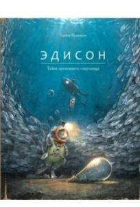 Эдисон. Тайна пропавшего сокровища. Кульманн Т. Поляндрия ООО
Эдисон. Тайна пропавшего сокровища. Кульманн Т. Поляндрия ООО