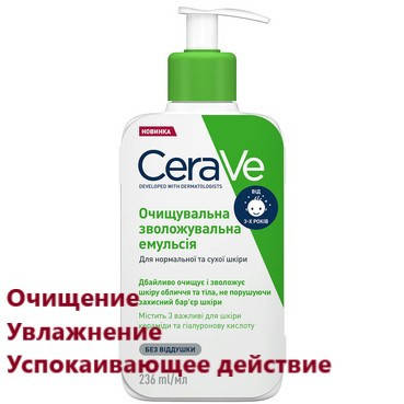 Очищающая увлажняющая эмульсия для нормальной и сухой кожи лица и тела CeraVe Hydrating Cleanser 236 мл
Очищающая увлажняющая эмульсия для нормальной и сухой кожи лица и тела CeraVe Hydrating Cleanser 236 мл