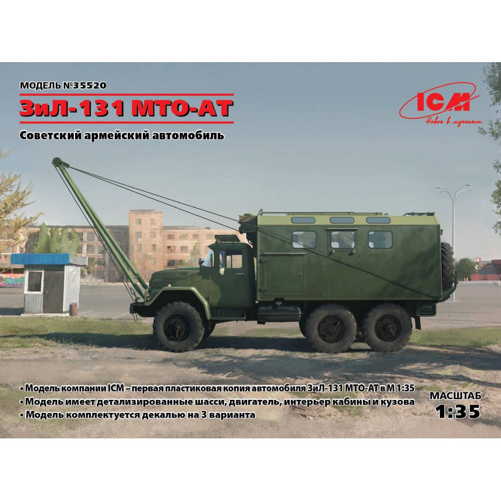 Советский армейский автомобиль ЗИЛ-131 МТО-АТ. Сборная модель автомобиля. 1/35 ICM 35520
Советский армейский автомобиль ЗИЛ-131 МТО-АТ. Сборная модель автомобиля. 1/35 ICM 35520