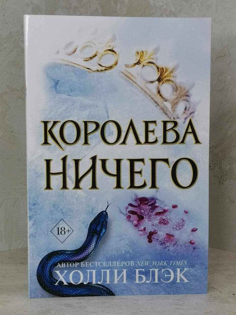 Книга "Королева ничего" Холли Блэк
Книга "Королева ничего" Холли Блэк