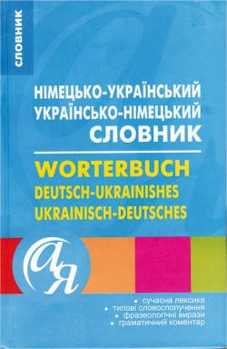 Словники від А до Я Бережна В.В.,Іщенко І.М Німецько-український українсько-німецький словник
Словники від А до Я Бережна В.В.,Іщенко І.М Німецько-український українсько-німецький словник
