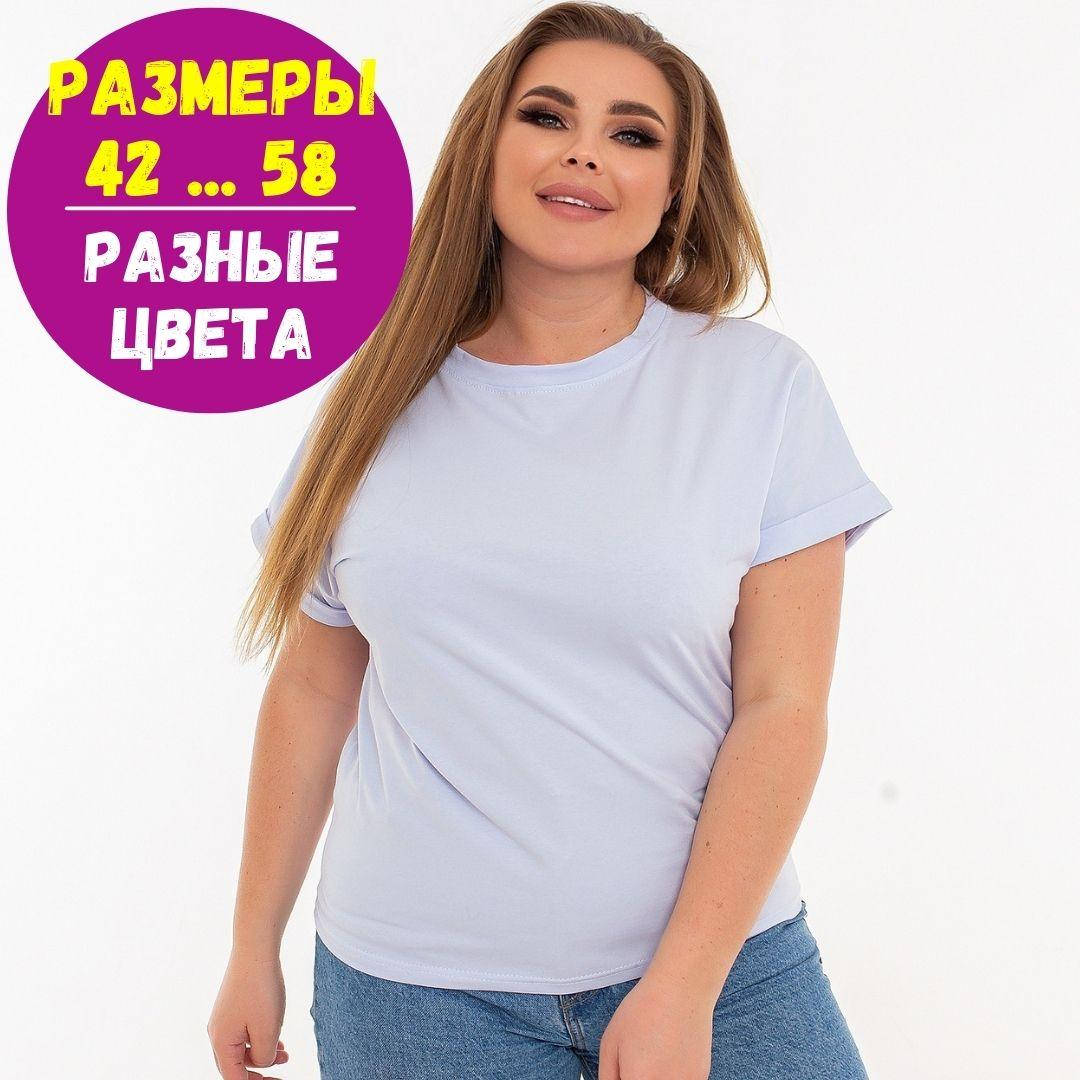 Футболка женская / Оверсайз футболки женские / Футболки больших размеров / Футболка без принта Голубой, 56/58
Футболка женская / Оверсайз футболки женские / Футболки больших размеров / Футболка без принта Голубой, 56/58