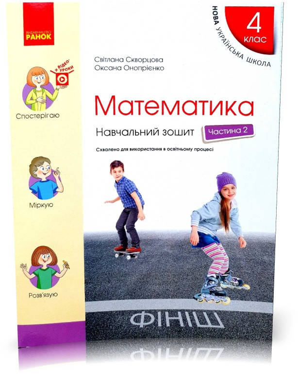 4 клас. НУШ Математика. Навчальний зошит, Частина 2 (Скворцова С.О., Онопрієнко О.В.), Ранок
4 клас. НУШ Математика. Навчальний зошит, Частина 2 (Скворцова С.О., Онопрієнко О.В.), Ранок