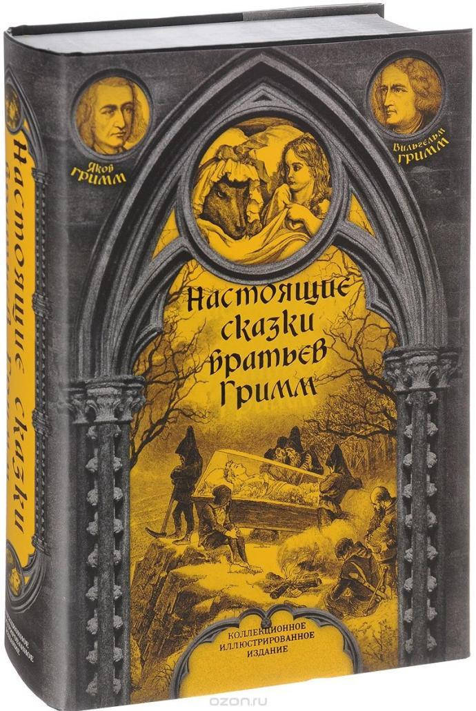 Настоящие сказки братьев Гримм. Полная версия. Иллюстрированное издание .16+. Братья Гримм (Твердый)
Настоящие сказки братьев Гримм. Полная версия. Иллюстрированное издание .16+. Братья Гримм (Твердый)