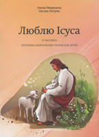 Люблю Ісуса. Програма навчальних уроків для дітей. II частина. Олена Медведєва, Оксана Петрик
Люблю Ісуса. Програма навчальних уроків для дітей. II частина. Олена Медведєва, Оксана Петрик