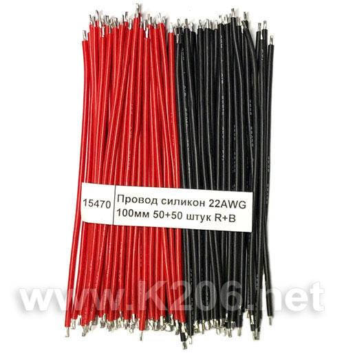 Провод силикон 22AWG 100мм 50+50 штук R+BLK; Цена за комплект (50 черных проводов + 50 красных проводов)
Провод силикон 22AWG 100мм 50+50 штук R+BLK; Цена за комплект (50 черных проводов + 50 красных проводов)