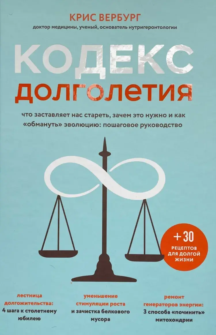 Крис Вербург "Кодекс долголетия. Что заставляет нас стареть, зачем это нужно и как «обмануть» эволюцию"
Крис Вербург "Кодекс долголетия. Что заставляет нас стареть, зачем это нужно и как «обмануть» эволюцию"