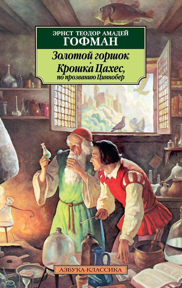 Книга Золотой горшок. Крошка Цахес, по прозванию Циннобер. Автор - Эрнст Теодор Амадей Гофман (Азбука)
Книга Золотой горшок. Крошка Цахес, по прозванию Циннобер. Автор - Эрнст Теодор Амадей Гофман (Азбука)