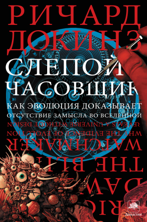 Ричард Докинз Слепой часовщик 
Ричард Докинз Слепой часовщик
