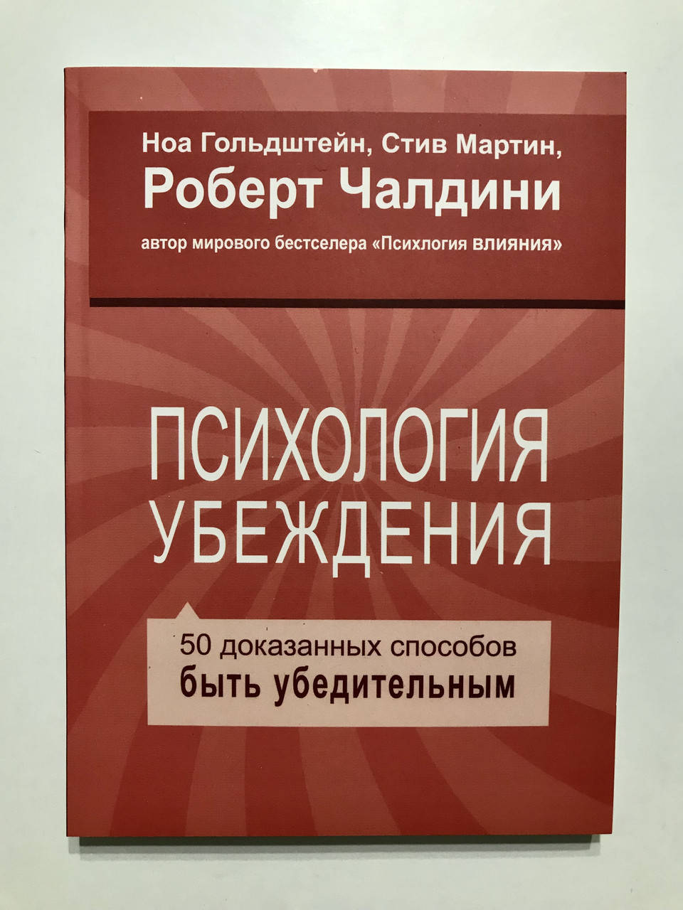 Роберт Чалдини, Стив Мартин, Ноа Гольдштейн. Психология убеждения 50 доказанных способов быть убедительным
Роберт Чалдини, Стив Мартин, Ноа Гольдштейн. Психология убеждения 50 доказанных способов быть убедительным