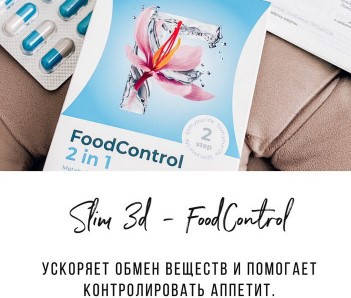 FOOD CONTROL 2 in 1 Фудконтроль для ускорения обмена веществ и контроля аппетита, второй шаг программы Слим
FOOD CONTROL 2 in 1 Фудконтроль для ускорения обмена веществ и контроля аппетита, второй шаг программы Слим