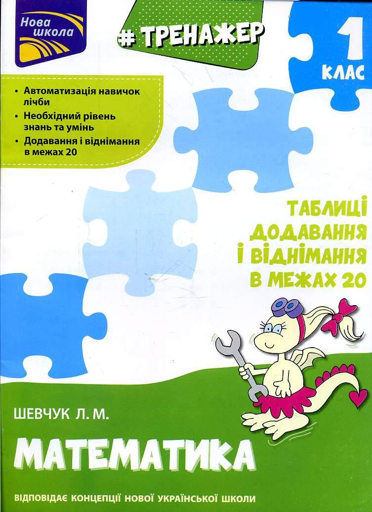 Книга Тренажер з математики. 1 клас. Таблиці додавання і віднімання у межах 20. Автор - Л.Шевчук (АССА)
Книга Тренажер з математики. 1 клас. Таблиці додавання і віднімання у межах 20. Автор - Л.Шевчук (АССА)