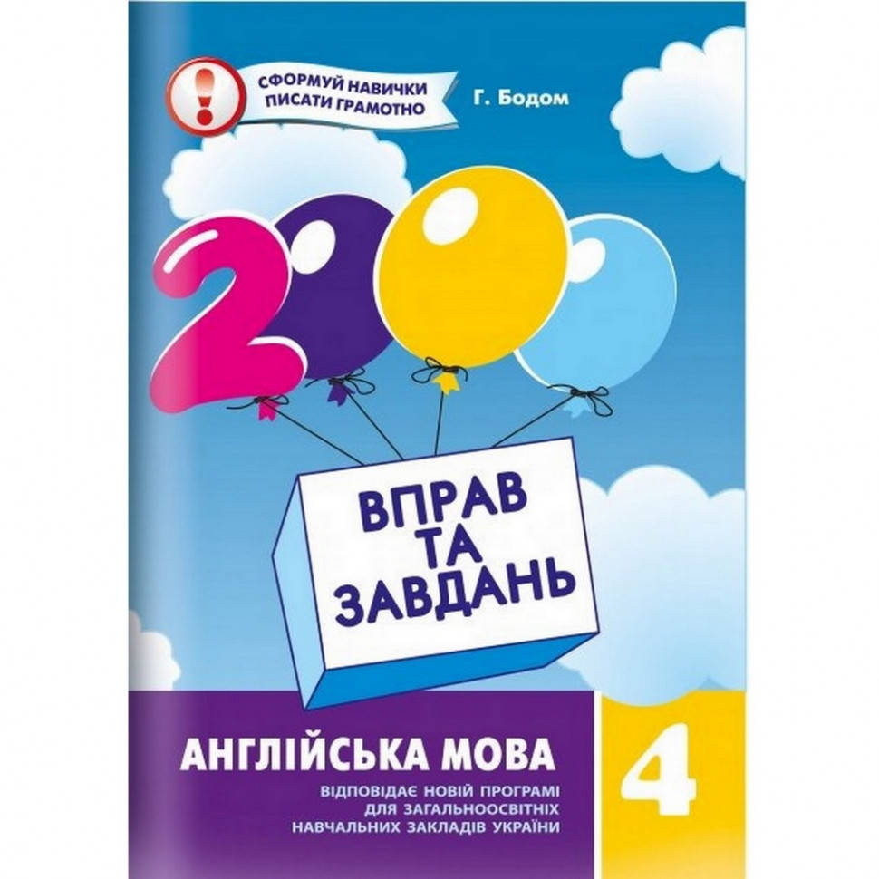 Обучающая книга 2000 упражнений и заданий. Английский язык 4 класс Час майстрів 151902, Lala.in.ua
Обучающая книга 2000 упражнений и заданий. Английский язык 4 класс Час майстрів 151902, Lala.in.ua