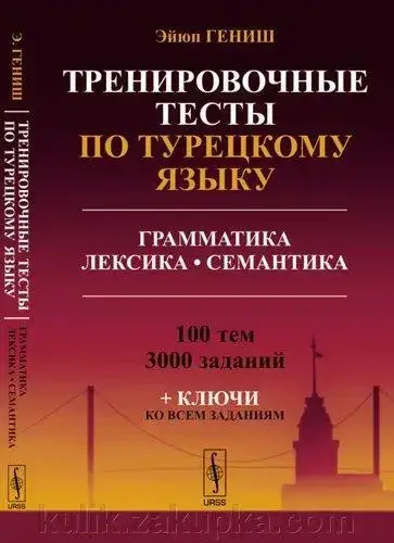 Тренувальні тести з турецької мови./ Тренировочные тесты по турецкому языку: Грамматика. Лексика. Семантика.
Тренувальні тести з турецької мови./ Тренировочные тесты по турецкому языку: Грамматика. Лексика. Семантика.