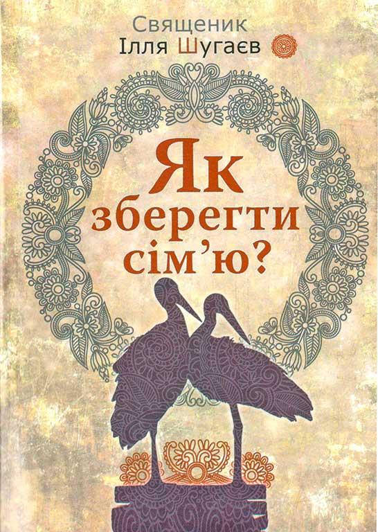 Як зберегти сiмю
Як зберегти сiмю