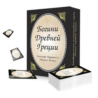 Метафорические ассоциативные карты "Богини Древней Греции". Андрушко А., Базика Н.
Метафорические ассоциативные карты "Богини Древней Греции". Андрушко А., Базика Н.