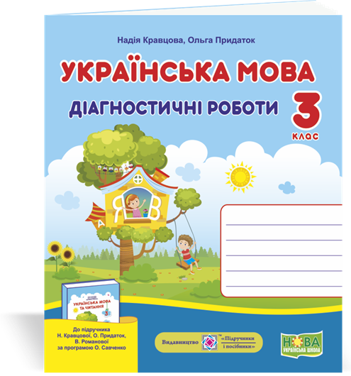 3 клас (НУШ). Українська мова. Діагностичні роботи до підручника Кравцової (Кравцова Н., Придаток О.),
3 клас (НУШ). Українська мова. Діагностичні роботи до підручника Кравцової (Кравцова Н., Придаток О.),
