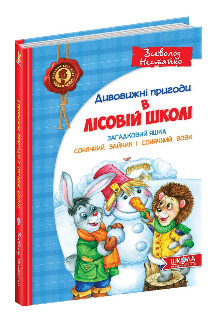 Дивовижні пригоди у лісовій школі Всеволод Нестайко А5 "Сонячний зайчик і Сонячний вовк"
Дивовижні пригоди у лісовій школі Всеволод Нестайко А5 "Сонячний зайчик і Сонячний вовк"