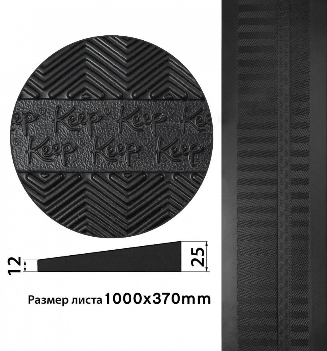 Косяк для подошвы на угги, сапоги, рисунок Keep, р. 100см*37см*12/25мм, качество Премиум, черный (УЦЕНКА)
Косяк для подошвы на угги, сапоги, рисунок Keep, р. 100см*37см*12/25мм, качество Премиум, черный (УЦЕНКА)