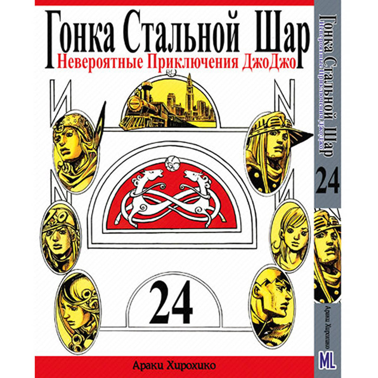 Манга Невероятное приключение ДжоДжо. Часть 7 Гонка стальной шар Том 24 | JoJo's Bizarre Adventure. Part 7
Манга Невероятное приключение ДжоДжо. Часть 7 Гонка стальной шар Том 24 | JoJo's Bizarre Adventure. Part 7