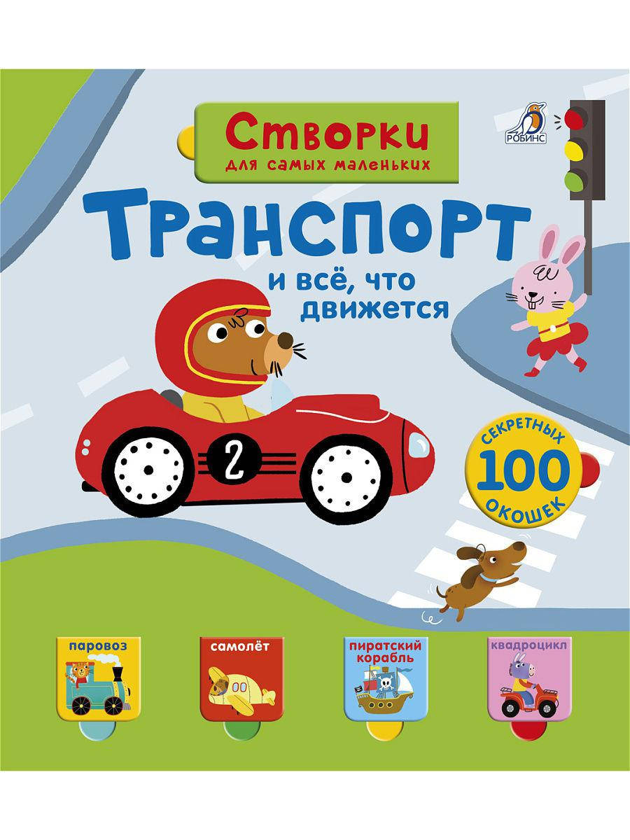Транспорт. Створки для самых маленьких
Транспорт. Створки для самых маленьких