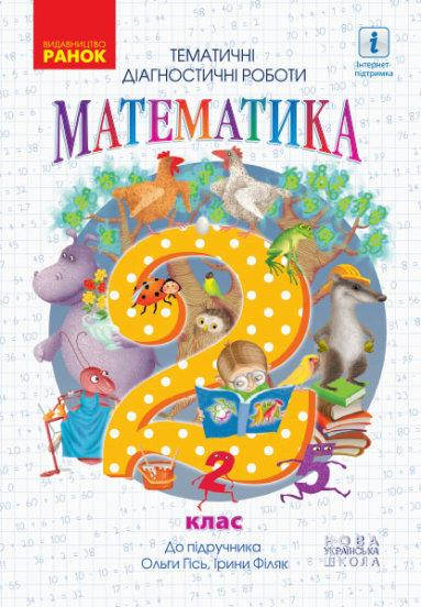 2 клас. Математика. Тематичні діагностичні роботи (Гісь О.М., Філяк І.В., Арішака Т.М., Дараган О.А., Юрченко
2 клас. Математика. Тематичні діагностичні роботи (Гісь О.М., Філяк І.В., Арішака Т.М., Дараган О.А., Юрченко