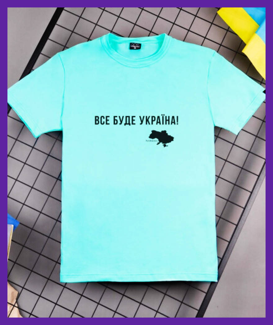 Стильная мужская футболка Все буде Україна (светло ментоловая) (S) (M) (L) (XL) (XXL) Украина
Стильная мужская футболка Все буде Україна (светло ментоловая) (S) (M) (L) (XL) (XXL) Украина