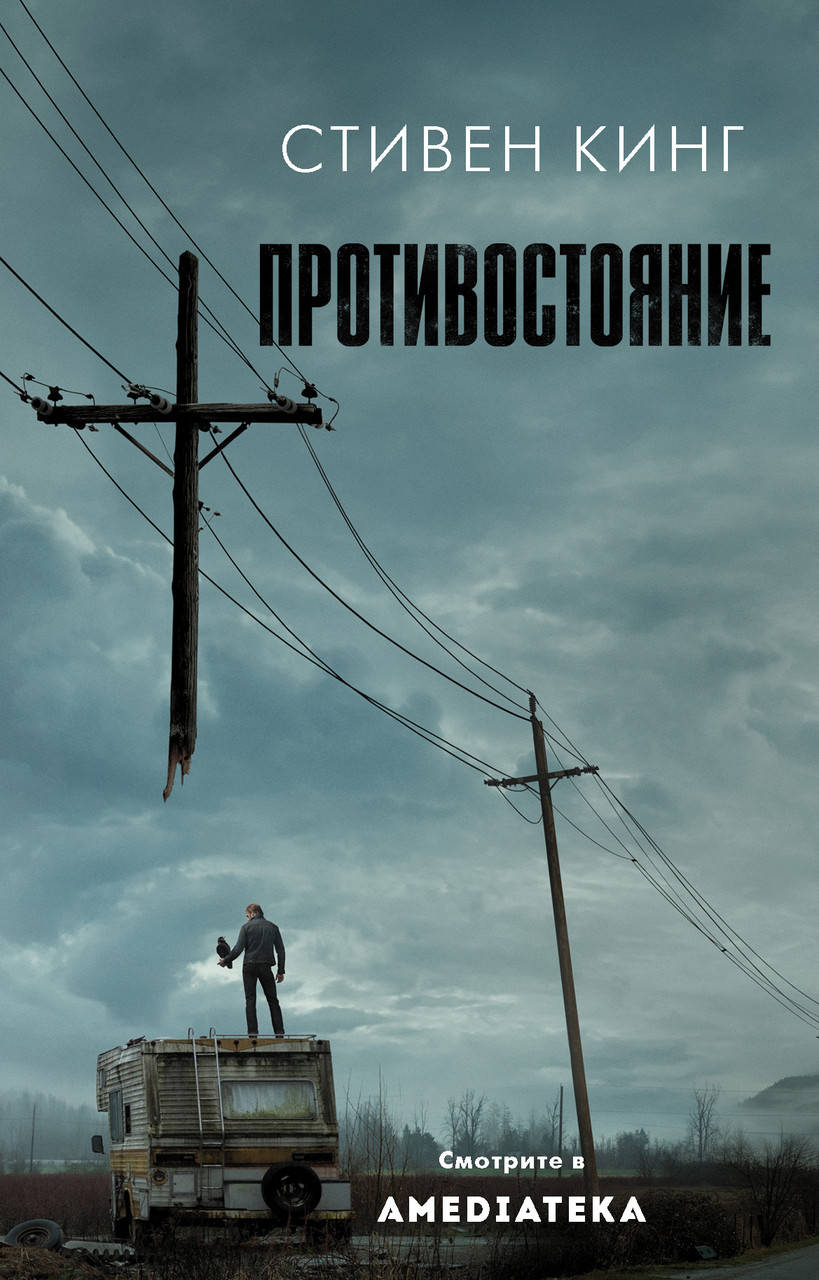 Противостояние 
Противостояние
