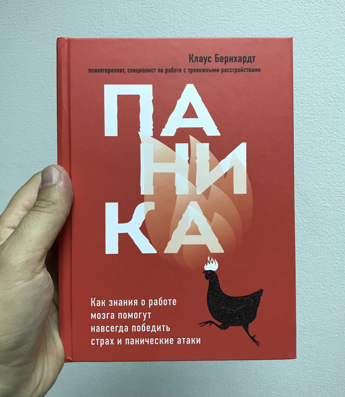 Книга Паника. Как знания о работе мозга помогут навсегда победить страх и панические атаки Клаус Бернхардт
Книга Паника. Как знания о работе мозга помогут навсегда победить страх и панические атаки Клаус Бернхардт