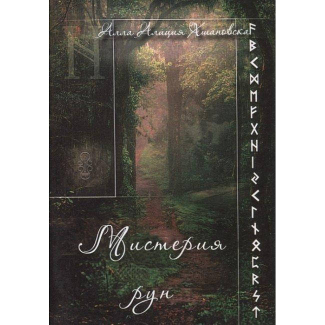 Мистерия рун. Алла- Алиция Хшановска (книга)
Мистерия рун. Алла- Алиция Хшановска (книга)