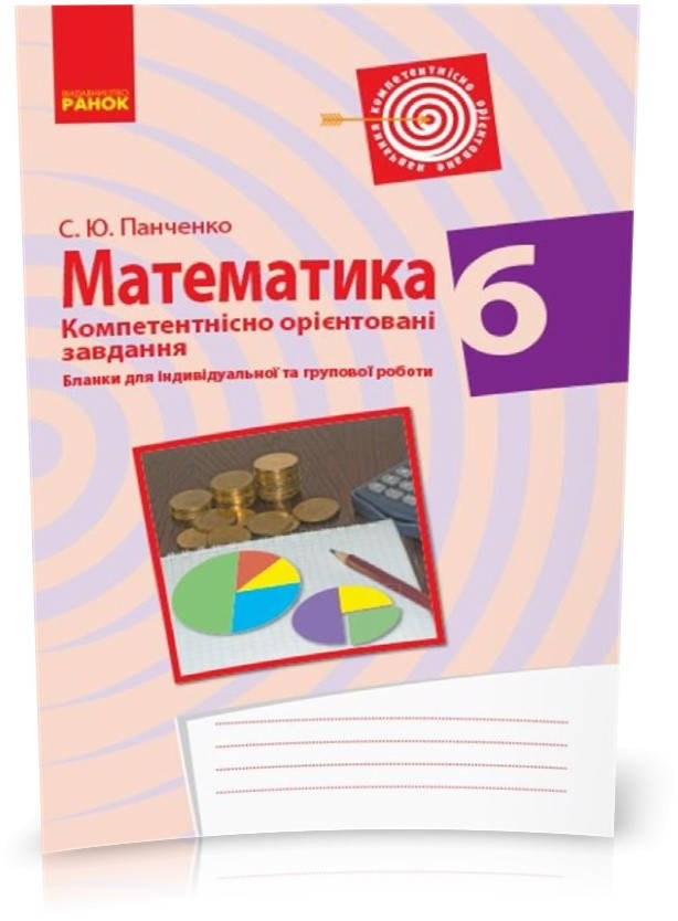 РОЗПРОДАЖ! 6 клас. Математика Бланки з компетентнісно орієнтованими завданнями для індивідуальної та групової
РОЗПРОДАЖ! 6 клас. Математика Бланки з компетентнісно орієнтованими завданнями для індивідуальної та групової