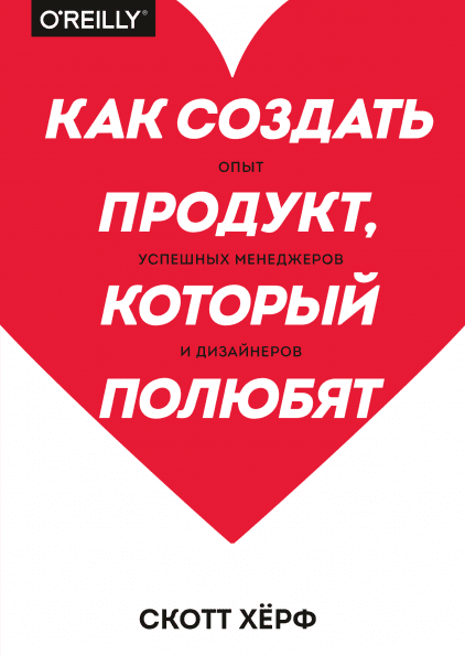 Книга Как создать продукт,который полюбят. Опыт успешных менеджеров и дизайнеров. Автор - С. Хёрф (мягк)
Книга Как создать продукт,который полюбят. Опыт успешных менеджеров и дизайнеров. Автор - С. Хёрф (мягк)