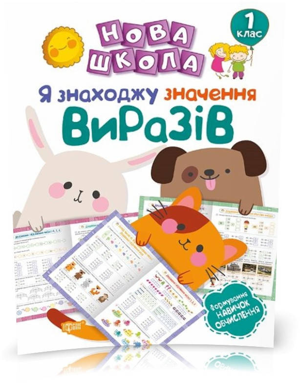 РОЗПРОДАЖ! 1 клас. Нова школа. Я знаходжу значення виразів. Формування навичок обчислення. (Васютенко В. В.),
РОЗПРОДАЖ! 1 клас. Нова школа. Я знаходжу значення виразів. Формування навичок обчислення. (Васютенко В. В.),