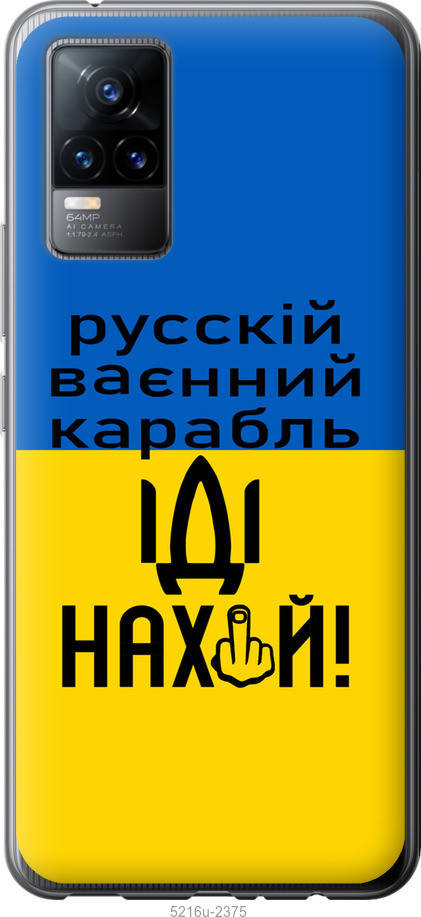 На Vivo V21E Русский военный корабль иди на "5216u-2375-57583", Голубой
На Vivo V21E Русский военный корабль иди на "5216u-2375-57583", Голубой