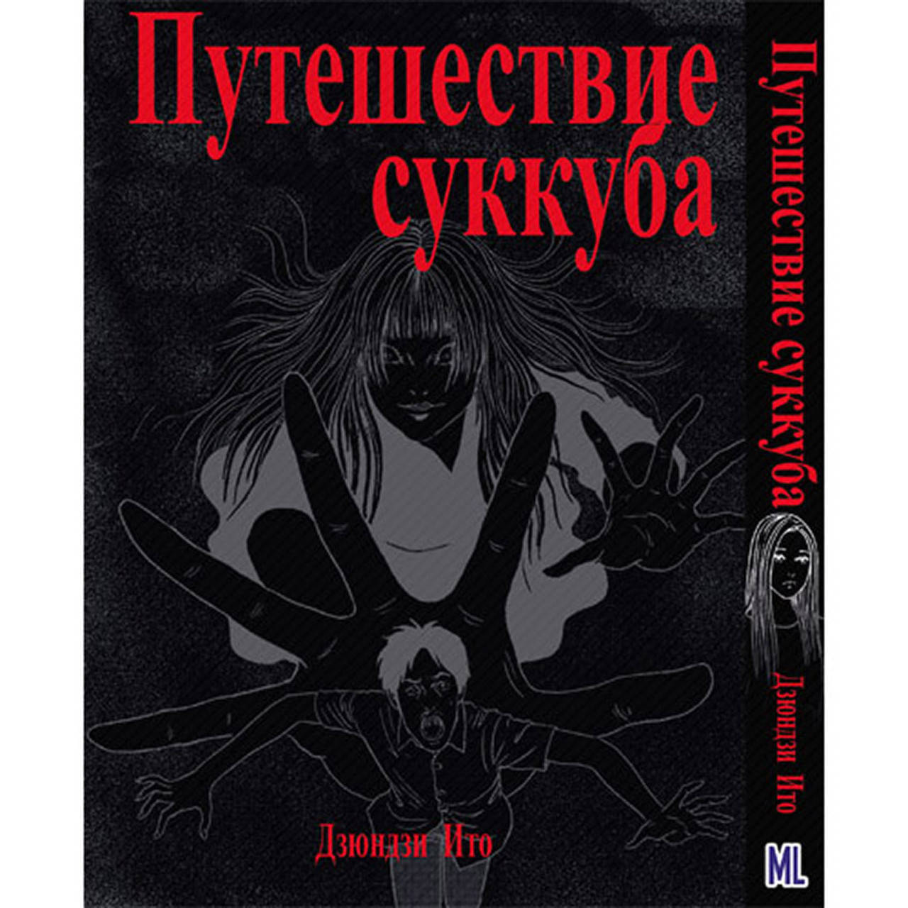 Манга Коллекция ужасов от Дзюндзи Ито. Путешествие Суккуба | Itou Junji Kyoufu Manga Collection. Muma no 
Манга Коллекция ужасов от Дзюндзи Ито. Путешествие Суккуба | Itou Junji Kyoufu Manga Collection. Muma no