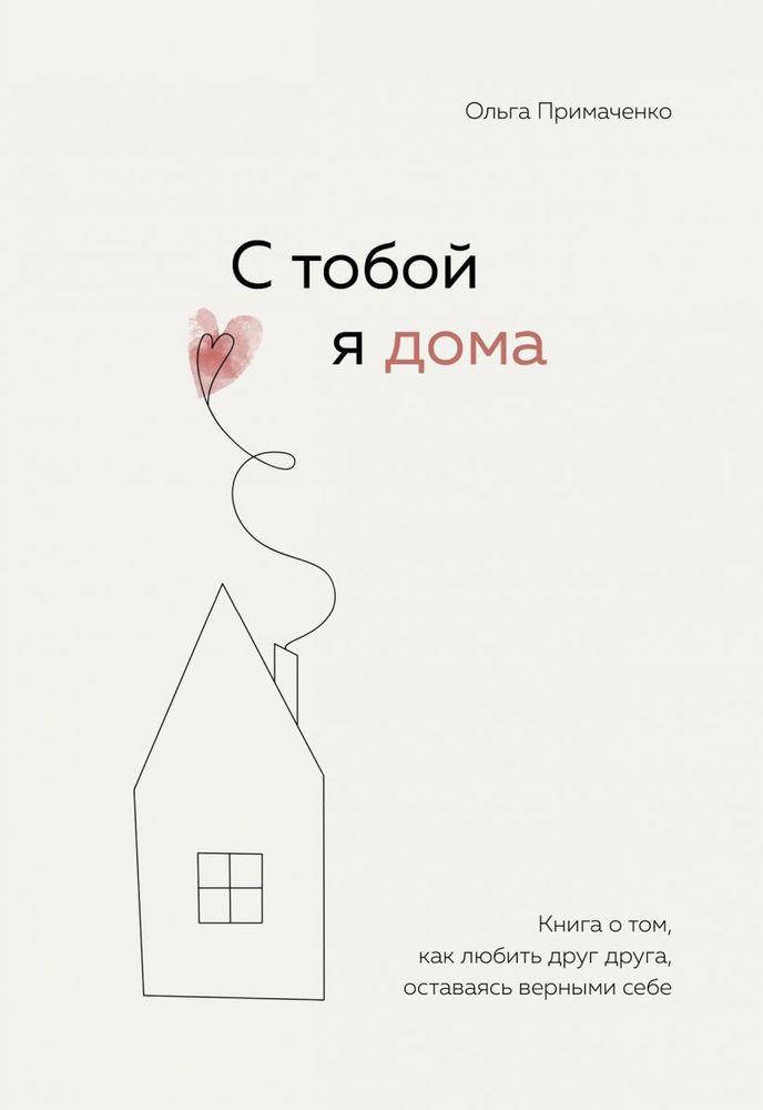 Ольга Примаченко "С тобой я дома. Книга о том, как любить друг друга, оставаясь верными себе" (мягкая обложка)
Ольга Примаченко "С тобой я дома. Книга о том, как любить друг друга, оставаясь верными себе" (мягкая обложка)