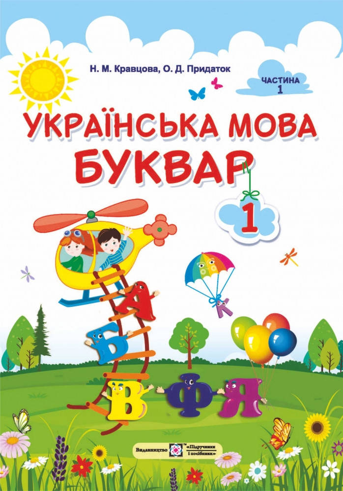 Підручник. Українська мова. Буквар. 1 клас. Частина 1. Н. М Кравцова; О. Д. Придаток. НУШ
Підручник. Українська мова. Буквар. 1 клас. Частина 1. Н. М Кравцова; О. Д. Придаток. НУШ