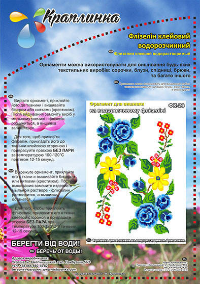 ФК-26 Фрагмент для вышивки. Краплинка. Водорастворимый флизелин с рисунком
ФК-26 Фрагмент для вышивки. Краплинка. Водорастворимый флизелин с рисунком