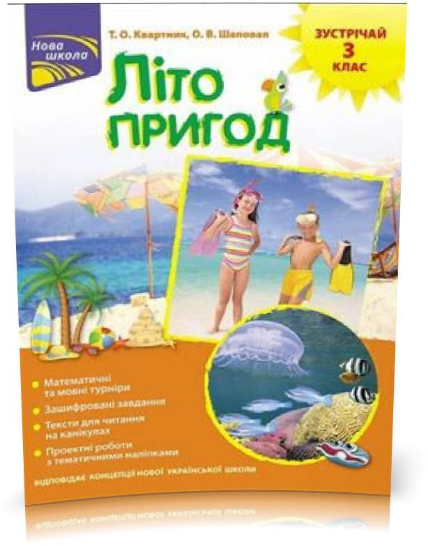 РОЗПРОДАЖ! 3 клас. Літо пригод. Зустрічай 3~й клас (Квартник О.В. Шаповал), Видавництво АССА
РОЗПРОДАЖ! 3 клас. Літо пригод. Зустрічай 3~й клас (Квартник О.В. Шаповал), Видавництво АССА