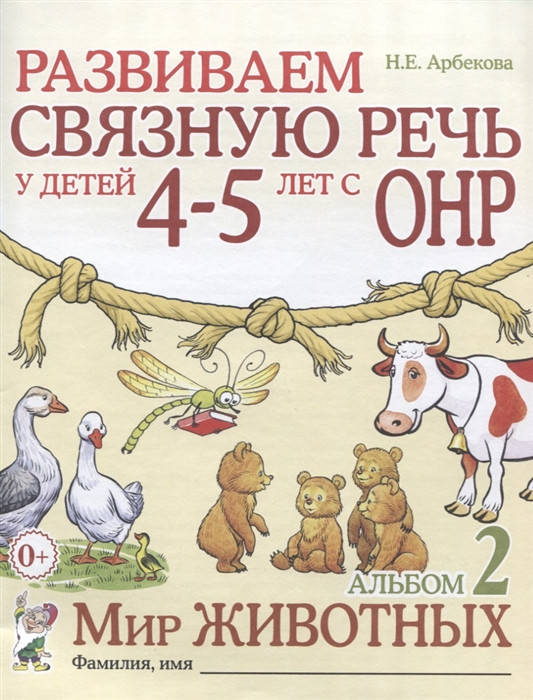 Арбекова Н.Е. Развиваем связную речь у детей 4-5 лет с ОНР. Альбом 2. Мир животных
Арбекова Н.Е. Развиваем связную речь у детей 4-5 лет с ОНР. Альбом 2. Мир животных