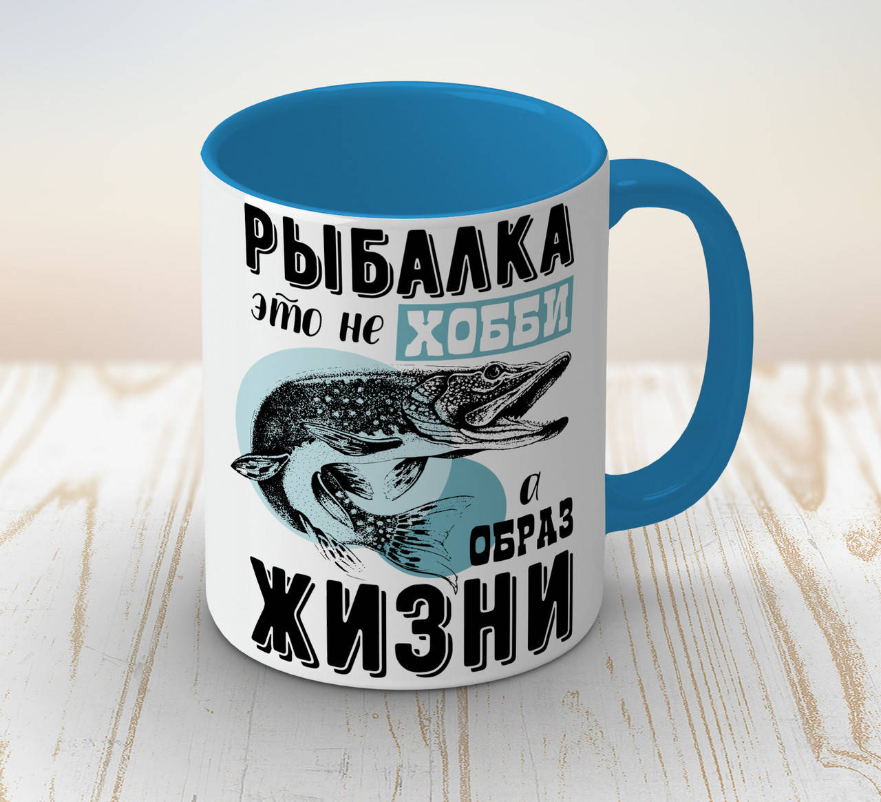 Чашка синяя с принтом на подарок рыбаку "Рыбалка это не хобби это образ жизни", Синий
Чашка синяя с принтом на подарок рыбаку "Рыбалка это не хобби это образ жизни", Синий
