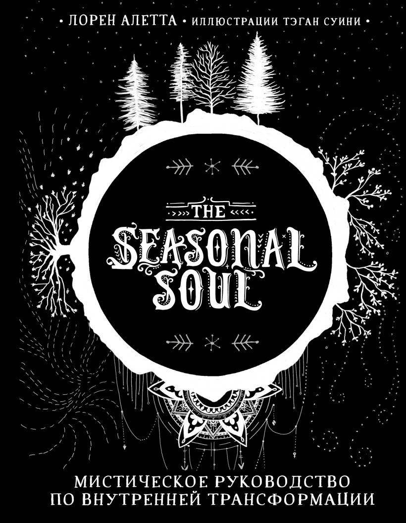 Книга The Seasonal Soul. Мистическое руководство по внутренней трансформации. Лорен Алетта
Книга The Seasonal Soul. Мистическое руководство по внутренней трансформации. Лорен Алетта
