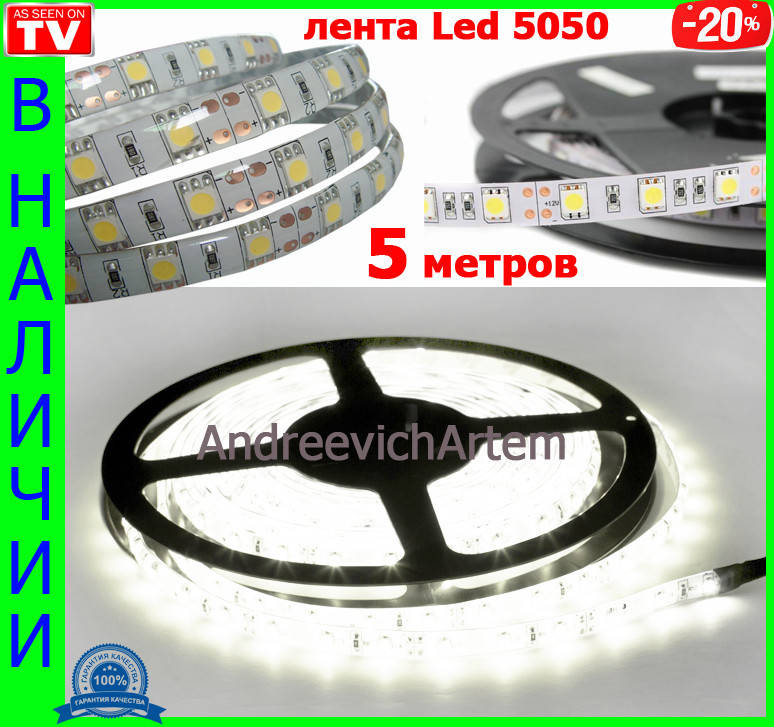 Очень яркая светодиодная лента, белая, в силиконе! 5050 smd, 300 Led - белая! 5 метров! LED лента! f
Очень яркая светодиодная лента, белая, в силиконе! 5050 smd, 300 Led - белая! 5 метров! LED лента! f
