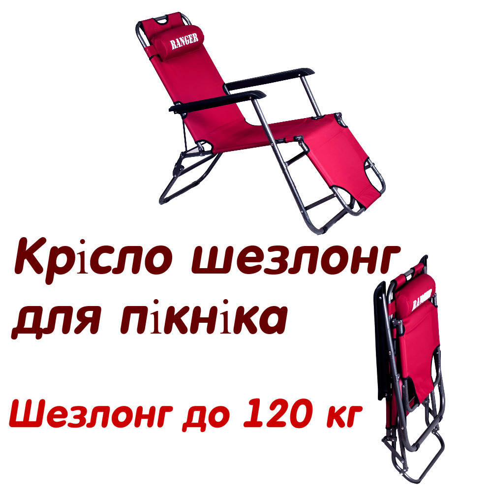 Кресло шезлонг для пикника Ranger, шезлонги для дачи, шезлонг складной компактный нагрузка до 120 кг бордовый
Кресло шезлонг для пикника Ranger, шезлонги для дачи, шезлонг складной компактный нагрузка до 120 кг бордовый