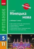 Рятівник. Німецька мова у таблицях і схемах (для учнів 5—11 класів та абітурієнтів)
Рятівник. Німецька мова у таблицях і схемах (для учнів 5—11 класів та абітурієнтів)