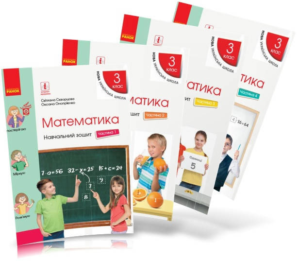 3 клас. НУШ Математика. Навчальні зошити, 1, 2, 3, 4, частина (Скворцова С.О., Онопрієнко О.В.), Ранок
3 клас. НУШ Математика. Навчальні зошити, 1, 2, 3, 4, частина (Скворцова С.О., Онопрієнко О.В.), Ранок