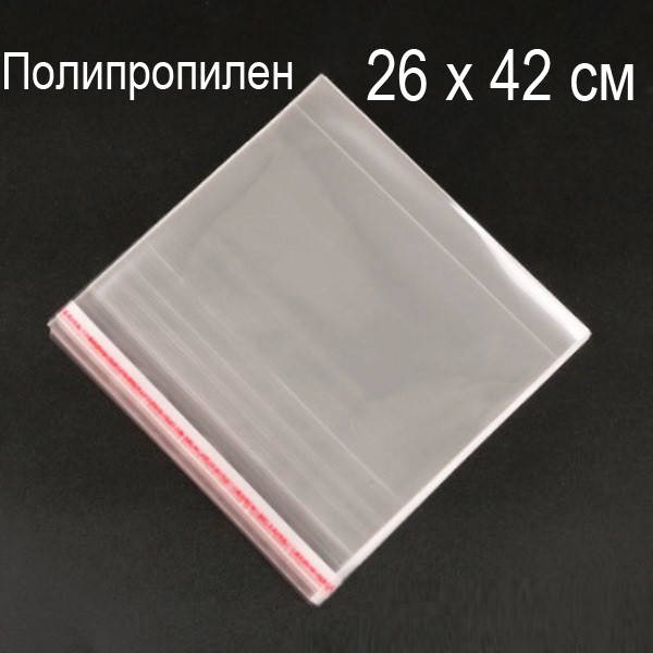 26х42 см (500шт.) Пакеты ПолиПроПилен с верхним клапаном и липкой полосой (339-Kiwi-126)
26х42 см (500шт.) Пакеты ПолиПроПилен с верхним клапаном и липкой полосой (339-Kiwi-126)