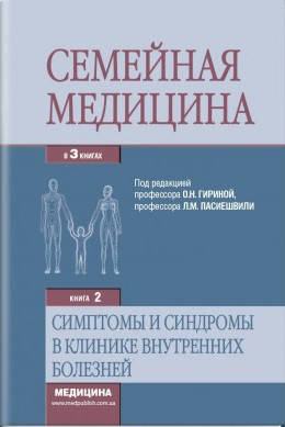 Семейная медицина: в 3 книгах. — Книга 2. Симптомы и синдромы в клинике внутренних болезней.Бабинец Л.
Семейная медицина: в 3 книгах. — Книга 2. Симптомы и синдромы в клинике внутренних болезней.Бабинец Л.