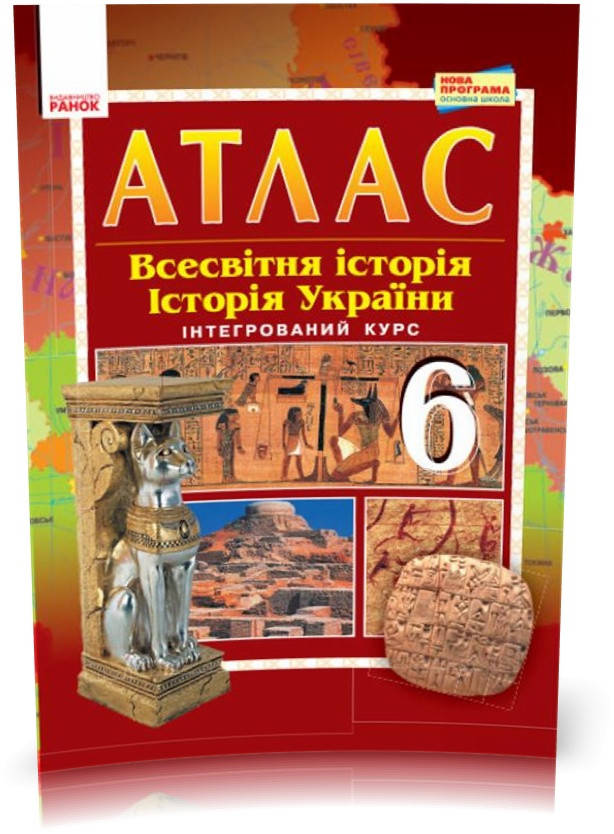 6 клас. Атлас~шаблон Всесвітня історія Історія України (Гісем О.В., Мартинюк О.О.), Ранок
6 клас. Атлас~шаблон Всесвітня історія Історія України (Гісем О.В., Мартинюк О.О.), Ранок